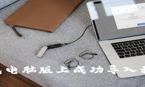 如何在TP钱包电脑版上成功导入私钥：逐步指南