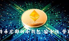 深入解析比特币总部的冷