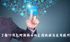 了解TP钱包对狗狗币的支持