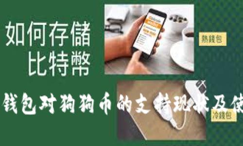 了解TP钱包对狗狗币的支持现状及使用技巧