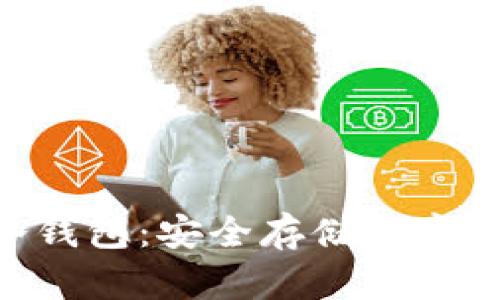 Tokenpacket冷钱包：安全存储数字资产的理想选择