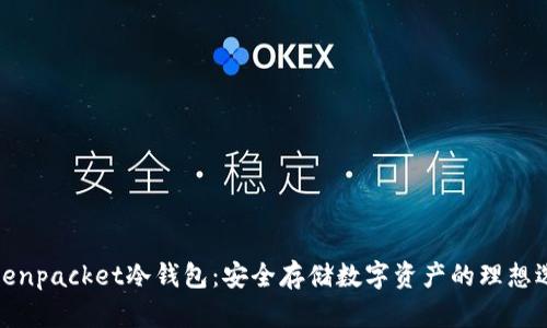 Tokenpacket冷钱包：安全存储数字资产的理想选择