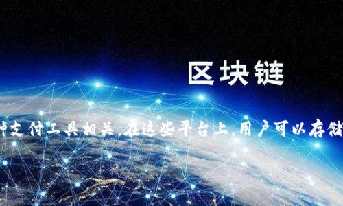 在讨论“T P钱包异常处理”的含义之前，首先需要了解“T P钱包”所指代的具体内容。一般来说，T P（特定钱包名称）可能与数字货币、虚拟钱包或者某种支付工具相关。在这些平台上，用户可以存储、发送和接收数字资产或进行各类支付。异常处理则是指在用户操作过程中，遇到某种无法正常完成的情况，比如转账失败、账户冻结、信息不匹配等等。

### T P钱包异常处理的详细解析与用户指南