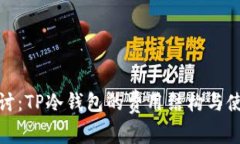 深入探讨：TP冷钱包的费用