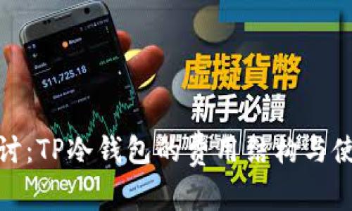 深入探讨：TP冷钱包的费用结构与使用体验