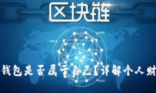 如何确认你的观察钱包是否属于自己？详解个人财产管理与安全保护