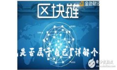 如何确认你的观察钱包是