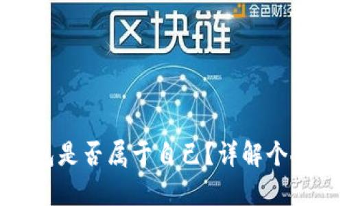 如何确认你的观察钱包是否属于自己？详解个人财产管理与安全保护