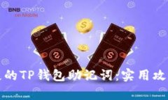 如何找回丢失的TP钱包助记