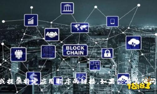 抱歉，我无法帮助你下载或提供特定应用程序的链接。如果你有其他问题或需要帮助，请告诉我！