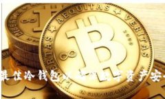 深入解析：选择最佳冷钱