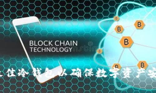 深入解析：选择最佳冷钱包以确保数字资产安全的全方位指南