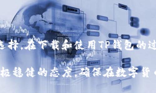 jiaoti轻松上手：如何安全下载与使用区块链TP钱包/jiaoti
区块链, TP钱包, 下载, 加密货币/guanjianci

引言
在现代科技日新月异的今天，加密货币的兴起吸引了全球投资者的热情。区块链技术作为加密货币的基础，正在逐渐改变我们对传统金融体系的认知。而TP钱包作为一款流行的数字资产管理工具，为用户提供了便捷安全的加密货币存储解决方案。在本文中，我们将深入探讨如何下载TP钱包、其主要功能以及使用的注意事项。

什么是TP钱包？
TP钱包，简称TokenPocket，是一种轻量级的多链数字资产管理钱包。用户可以通过这个平台安全地存储、管理和交易多种加密货币。TP钱包支持多个区块链，包括以太坊、EOS、TRON等，为用户提供了广泛的选择。某些独特的功能，如去中心化交易和跨链交换，让用户能够在一个应用中实现多种交易需求。

TP钱包的特点
TP钱包的主要特点包括：
ul
    listrong用户友好的界面：/strong易于导航的用户界面，使得无论是新手还是老手都能轻松使用。/li
    listrong多链支持：/strong支持多种加密货币和区块链，增强了用户的投资灵活性。/li
    listrong强大的安全性：/strongTP钱包采用了多重安全措施，包括私钥本地存储以及助记词备份，保障用户资产的安全。/li
    listrong去中心化交易所连接：/strong用户可以直接在钱包内进行去中心化交易，节省了交易成本。/li
/ul

TP钱包的下载步骤
下载TP钱包的步骤简单明了，以下是具体流程：
ol
    listrong访问官方网站：/strong首先，在您的设备上打开浏览器，访问TokenPocket的官方网站。确保下载页面为官方渠道，以避免潜在的安全隐患。/li
    listrong选择合适的版本：/strongTP钱包支持Android、iOS、Windows和Mac等多个平台。根据您的设备类型选择相应的版本进行下载。/li
    listrong下载与安装：/strong在下载安装包后，按照提示进行安装。在移动设备上，您可能需要在设置中允许来自未知来源的应用安装。/li
    listrong创建或导入钱包：/strong初次使用TP钱包时，您可以选择创建新的钱包或导入已有钱包。如果创建新钱包，务必妥善保存助记词，以便日后恢复。/li
/ol

如何安全使用TP钱包？
安全性是使用加密货币钱包时需要格外重视的一个方面。以下是几个关键的安全建议：
ul
    listrong定期更新：/strong确保您使用的是最新版本的TP钱包，开发者会定期推送安全补丁和功能更新。/li
    listrong保存助记词：/strong助记词是您访问钱包的唯一凭证，务必将其妥善保存，最好是纸质记录，远离网络。/li
    listrong启用两步验证：/strong如果TP钱包提供该功能，请务必启用两步验证，增加账户的安全性。/li
    listrong防范钓鱼攻击：/strong时刻保持警惕，切勿随意点击来源不明的链接或输入您的私钥信息。/li
/ul

TP钱包的主要功能
TP钱包不仅支持资产管理，还提供多种功能供用户使用：
ul
    listrong资产管理：/strong用户可以轻松管理各种数字资产，包括查看余额、交易历史以及实时价格。/li
    listrong去中心化交易：/strong用户可以直接在钱包内进行去中心化交易，增加了交易的便利性。/li
    listrong跨链转账：/strongTP钱包支持不同区块链间的资产转移，用户可以轻松执行跨链交易。/li
    listrongDApp接入：/strongTP钱包支持多种去中心化应用，用户可以直接通过钱包访问这些应用，进行游戏、投资等活动。/li
/ul

总结
随着加密货币的不断发展，选择一个合适安全的钱包显得尤为重要。TP钱包凭借其用户友好界面、安全性高、多链支持等优点，成为越来越多用户的选择。在下载和使用TP钱包的过程中，用户需关注安全性，定期更新及妥善保护助记词。希望本文为您提供了实用的参考，助您轻松管理数字资产，掌握加密货币的轻松之道。

最后，随着行业的快速发展，建议用户持续关注TP钱包及加密货币市场的变化，以便及时掌握最新动态和知识。在投资前，应做好充足的调研，采取积极稳健的态度，确保在数字货币的世界里，您的每一步都是明智和安全的选择。