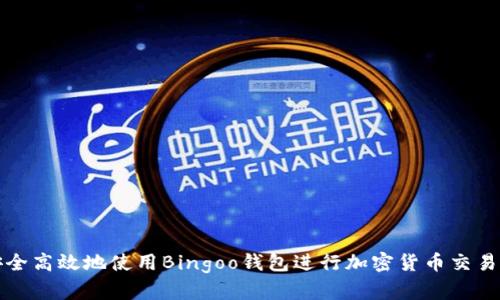 如何安全高效地使用Bingoo钱包进行加密货币交易和管理
