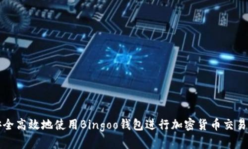 如何安全高效地使用Bingoo钱包进行加密货币交易和管理