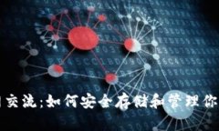 冷钱包币网交流：如何安