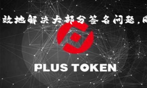tiaoti如何解决TP冷钱包无法正常签名的问题：详细指南/tiaoti
TP冷钱包, 签名问题, 解决方案, 使用提示/guanjianci

引言
在当今数字货币的世界里，冷钱包被视为一种安全的存储方式，能够有效防止黑客攻击和其他安全风险。然而，许多用户在使用TP冷钱包时，可能会遇到无法正常签名的问题，这不仅影响到资产的安全性，也会打乱交易的正常进行。本文将为您提供一个全面的解决方案，帮助您排查和解决TP冷钱包签名无法正常执行的问题。

理解TP冷钱包的基本工作原理
在深入解决方案之前，首先需要了解TP冷钱包的基本原理。冷钱包是一种离线的钱包，旨在存储数字货币的私钥，而不与互联网连接。这使得冷钱包具有极高的安全性，因为它不易受到在线攻击。然而，这一冷藏性质也带来了操作的复杂性，尤其是在需要签名交易的情况下。

常见的签名问题
在使用TP冷钱包时，用户可能会遇到不同类型的签名问题，这些问题通常包括但不限于以下几种：
ul
    li钱包软件未能识别硬件钱包设备。/li
    li签名请求未正确发送。/li
    li私钥或助记词输入错误。/li
    li冷钱包与网络连接不稳定。/li
/ul

第一步：检查硬件连接
首先，确保您的TP冷钱包设备与电脑或手机的连接是稳定的。无论是USB线还是蓝牙连接，都应确保没有松动或失效的情况发生。尝试更换USB线或重启设备，通常能解决连接不稳的问题。

第二步：确认软件版本
确保您使用的TP冷钱包的应用程序是最新版本。开发者会定期进行软件更新，以修复bug和提高性能。如果您使用的是旧版软件，可能会导致签名问题。此外，也建议检查您的操作系统版本是否支持当前钱包版本。

第三步：重启钱包应用
有时，简单的重启可以解决应用程序中的临时问题。关闭TP冷钱包应用，等待几分钟后重新打开，然后再次尝试进行签名。如果可能，还可以尝试清除应用的缓存，增强软件的运行效率。

第四步：验证助记词和私钥
在进行任何操作之前，确认您的助记词和私钥是正确的。错误的助记词和私钥可能导致账本中的资产无法访问，进而影响到签名过程。如果您无法确认私钥是否准确，建议暂时不进行交易操作，直到确认无误为止。

第五步：检查网络环境
尽管冷钱包本身不直接连接网络，但您的设备在获取网络信息和签名请求时，需要保持良好的网络环境。请确保您的网络连接稳定，尝试更换不同的网络环境，如家庭Wi-Fi或移动数据网络，以排除网络问题的可能性。

第六步：使用官方支持
如果以上步骤无法解决问题，建议寻求TP冷钱包的官方技术支持。有时，特定型号的冷钱包可能会存在已知的问题，官方通常能提供即时的解决方案或明确的修复步骤。此外，还可以在相关的社区论坛或者社交媒体上寻求帮助，其他用户可能碰到过类似的问题并找到了解决方案。

常见疑问解答
在面对TP冷钱包的签名问题时，用户可能会有很多疑惑。以下是一些常见疑问和解答，以便于帮助您更快地找到解决方法：

h41. 签名失败提示是什么意思？/h4
签名失败的提示通常意味着您输入的私钥或助记词有误，钱包无法确认您的身份。请检查输入的准确性。

h42. 我需要重置我的冷钱包吗？/h4
在大多数情况下，无需重置冷钱包。重置设备可能会导致数据丢失，建议在确认所有其他解决方案都无效的情况下再考虑此选项。

h43. 是否可以使用第三方软件进行签名？/h4
使用第三方软件进行签名存在一定的风险，推荐使用TP冷钱包自带的软件以确保安全性。

结语
数字资产的安全性非常重要，在使用TP冷钱包的过程中，确保您能够正确地进行签名是保护资产不被盗取的关键。通过以上的详细指南，您应能够有效地解决大部分签名问题，同时也可以提高操作的自信心。如果您还有其他问题或困惑，欢迎随时寻求进一步的帮助。记住，保持冷静和细心，是解决问题的最佳方法。 

希望您在数字货币的世界中，能够安全而顺利地进行每一笔交易，享受这个全新领域带来的无限可能。 

希望这份详尽的指南可以满足您的需求。若有进一步问题，欢迎继续交流。