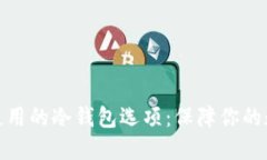 探索国内可使用的冷钱包