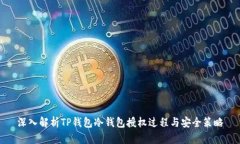 深入解析TP钱包冷钱包授权
