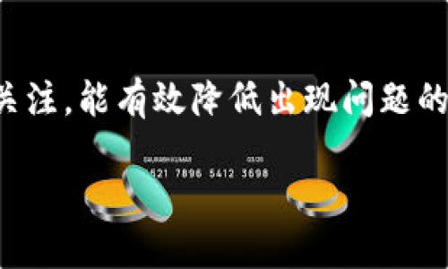 关于“为什么到连上却不能到TP钱包”，我们可以从多个角度进行分析。首先，让我们明确TP钱包是什么。TP钱包是一个以太坊及其代币的多链钱包，广泛用于管理数字资产，执行交易和参与区块链活动。用户在使用TP钱包时，可能面临各种技术问题，造成无法连接或无法访问。

以下是可能造成这一情况的几种常见原因及其解决方案。

网络连接问题
首先，网络连接不稳定或存在问题是导致无法访问TP钱包的最常见原因之一。请确保你所使用的网络信号稳定，尤其是在移动网络环境中，可以尝试重新连接Wi-Fi或移动数据，重启路由器。

钱包软件版本过旧
TP钱包可能会定期更新其软件版本以提高安全性和用户体验。如果你使用的是较旧的版本，有可能会在连接到服务时遇到问题。因此，建议你检查并更新至最新版本。通常可以在应用商店中找到更新选项。

账户设置问题
如果你的账户设置不正确，连接和访问也会受到影响。这包括账户的安全设置、双重身份验证等。如果你不小心更改了这些设置，可能导致无法登录或访问钱包。请仔细检查这些设置，确保它们符合要求。

维护或服务中断
有时服务提供商可能会进行维护或面临临时性服务器问题。这种情况下，用户需要耐心等待。建议查询TP钱包的官方社交媒体或社区，以了解是否有关于服务中断的相关公告。

防火墙或安全软件影响
某些情况下，防火墙或安全软件可能会误将TP钱包的请求视为异常行为，进而阻止其正常访问。可以尝试暂时禁用防火墙或安全软件，若这样能解决问题，建议在设置中进行相应的例外处理。

设备兼容性问题
不同的操作系统及设备可能对TP钱包的兼容性有所不同，确保你的设备支持该应用程序，尤其是在使用老旧设备时。尝试在另一台设备上登录，以判断问题是否依旧存在。

总结与建议
当你遇到无法连接到TP钱包的情况时，首先不要着急，逐步排查可能出现的问题。同时，保持对应用程序更新和相关公告的关注，能有效降低出现问题的几率及提高使用体验。如果尝试了以上方法仍未能解决问题，建议寻求TP钱包官方的技术支持。

以上就是关于“为什么到连上却不能到TP钱包”的详细解析和建议。希望这些信息能帮助你更好地理解并解决相关问题。