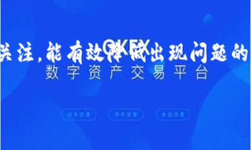 关于“为什么到连上却不能到TP钱包”，我们可以从多个角度进行分析。首先，让我们明确TP钱包是什么。TP钱包是一个以太坊及其代币的多链钱包，广泛用于管理数字资产，执行交易和参与区块链活动。用户在使用TP钱包时，可能面临各种技术问题，造成无法连接或无法访问。

以下是可能造成这一情况的几种常见原因及其解决方案。

网络连接问题
首先，网络连接不稳定或存在问题是导致无法访问TP钱包的最常见原因之一。请确保你所使用的网络信号稳定，尤其是在移动网络环境中，可以尝试重新连接Wi-Fi或移动数据，重启路由器。

钱包软件版本过旧
TP钱包可能会定期更新其软件版本以提高安全性和用户体验。如果你使用的是较旧的版本，有可能会在连接到服务时遇到问题。因此，建议你检查并更新至最新版本。通常可以在应用商店中找到更新选项。

账户设置问题
如果你的账户设置不正确，连接和访问也会受到影响。这包括账户的安全设置、双重身份验证等。如果你不小心更改了这些设置，可能导致无法登录或访问钱包。请仔细检查这些设置，确保它们符合要求。

维护或服务中断
有时服务提供商可能会进行维护或面临临时性服务器问题。这种情况下，用户需要耐心等待。建议查询TP钱包的官方社交媒体或社区，以了解是否有关于服务中断的相关公告。

防火墙或安全软件影响
某些情况下，防火墙或安全软件可能会误将TP钱包的请求视为异常行为，进而阻止其正常访问。可以尝试暂时禁用防火墙或安全软件，若这样能解决问题，建议在设置中进行相应的例外处理。

设备兼容性问题
不同的操作系统及设备可能对TP钱包的兼容性有所不同，确保你的设备支持该应用程序，尤其是在使用老旧设备时。尝试在另一台设备上登录，以判断问题是否依旧存在。

总结与建议
当你遇到无法连接到TP钱包的情况时，首先不要着急，逐步排查可能出现的问题。同时，保持对应用程序更新和相关公告的关注，能有效降低出现问题的几率及提高使用体验。如果尝试了以上方法仍未能解决问题，建议寻求TP钱包官方的技术支持。

以上就是关于“为什么到连上却不能到TP钱包”的详细解析和建议。希望这些信息能帮助你更好地理解并解决相关问题。