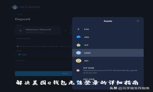 解决美图e钱包无法登录的详细指南