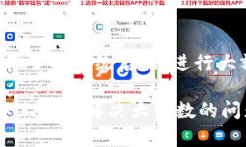 由于内容涉及金融交易，强烈建议遵循相关法律规定，并确保安全。以下是关于“TP钱包账号对的没到账怎么查”的一些建议。

在TP钱包中，如果你发现转账未到账，首先需要冷静分析情况，下面将详细介绍几个解决方案和排查步骤。

检查交易状态
首先，打开TP钱包，进入你的账户，查看交易记录。在交易记录中找到你所关注的转账，确认交易状态。如果显示为“已完成”，但实际余额未更新，可能是系统延迟。如果显示为“处理中”或“失败”，则需要进一步排查原因。

确认地址及网络状况
在进行任何转账之前，确保你输入的接收地址正确无误。错误的地址将导致资产无法到账。此外，确认你所使用的网络是否正常，有时网络拥堵也可能导致交易处理延迟。

联系钱包客服
如果经过上述检查后仍未找到问题所在，建议联系TP钱包的客服支持。提供有关交易的详细信息，包括交易号、时间和金额等，以便他们更快地定位问题并给予解决方案。

关注公告和更新
有时，平台可能会因为系统维护或升级而导致转账延迟。关注TP钱包的官方网站或社交媒体平台，查看是否有相关公告。了解这些信息可以帮助你更好地理解延迟的原因。

检查钱包版本
确保你使用的是TP钱包的最新版本。有时，旧版本可能存在Bug或兼容性问题，导致功能无法正常使用。定期更新钱包应用程序是确保资产安全和自我保护的重要举措。

了解区块链交易确认时间
不同的区块链网络对交易的确认时间要求不同。某些网络可能需要较长时间才能确认交易。例如，比特币网络在高峰时段可能需要更长的确认时间。因此，了解你所使用的加密货币的交易特性非常重要。

尝试重启和清缓存
有时应用程序的故障可能会影响余额的显示。尝试重启TP钱包，或者清除应用的缓存。这些简单的步骤可能会帮助你解决一些小问题。

记录和追踪
在转账之后，保持一份详细的转账记录，包括所有的交易ID、一小时后的余额变动等。这样可以为后续联系支持团队提供依据。

了解转账手续费和确认机制
在进行转账时，不同币种的转账手续费各不相同。这些费用可能会影响实际到账金额，了解相关的手续费结构和确认机制也是非常重要的一环。

使用区块链浏览器查询
通过区块链浏览器，可以根据交易哈希值实时查看你的交易状态。输入你的交易ID，可以查看该交易是否已经在区块链上完成以及确认次数，从而判断资产是否安全。

小额实验
在进行大额转账之前，可以尝试进行小额转账，观察是否能够顺利到账。这一策略有助于在确认你了解系统后，再进行大额操作以最大程度减少风险。

以上就是关于“TP钱包账号对的没到账怎么查”的一些详细步骤和建议。确保遵守这些步骤，基本上可以解决大多数的问题。在数字货币日益普及的今天，保护自己的资产安全非常重要。