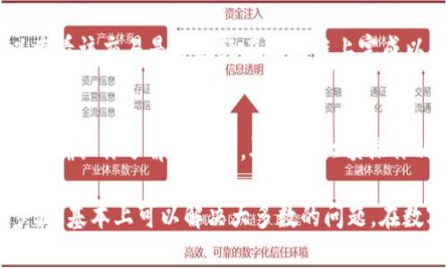 由于内容涉及金融交易，强烈建议遵循相关法律规定，并确保安全。以下是关于“TP钱包账号对的没到账怎么查”的一些建议。

在TP钱包中，如果你发现转账未到账，首先需要冷静分析情况，下面将详细介绍几个解决方案和排查步骤。

检查交易状态
首先，打开TP钱包，进入你的账户，查看交易记录。在交易记录中找到你所关注的转账，确认交易状态。如果显示为“已完成”，但实际余额未更新，可能是系统延迟。如果显示为“处理中”或“失败”，则需要进一步排查原因。

确认地址及网络状况
在进行任何转账之前，确保你输入的接收地址正确无误。错误的地址将导致资产无法到账。此外，确认你所使用的网络是否正常，有时网络拥堵也可能导致交易处理延迟。

联系钱包客服
如果经过上述检查后仍未找到问题所在，建议联系TP钱包的客服支持。提供有关交易的详细信息，包括交易号、时间和金额等，以便他们更快地定位问题并给予解决方案。

关注公告和更新
有时，平台可能会因为系统维护或升级而导致转账延迟。关注TP钱包的官方网站或社交媒体平台，查看是否有相关公告。了解这些信息可以帮助你更好地理解延迟的原因。

检查钱包版本
确保你使用的是TP钱包的最新版本。有时，旧版本可能存在Bug或兼容性问题，导致功能无法正常使用。定期更新钱包应用程序是确保资产安全和自我保护的重要举措。

了解区块链交易确认时间
不同的区块链网络对交易的确认时间要求不同。某些网络可能需要较长时间才能确认交易。例如，比特币网络在高峰时段可能需要更长的确认时间。因此，了解你所使用的加密货币的交易特性非常重要。

尝试重启和清缓存
有时应用程序的故障可能会影响余额的显示。尝试重启TP钱包，或者清除应用的缓存。这些简单的步骤可能会帮助你解决一些小问题。

记录和追踪
在转账之后，保持一份详细的转账记录，包括所有的交易ID、一小时后的余额变动等。这样可以为后续联系支持团队提供依据。

了解转账手续费和确认机制
在进行转账时，不同币种的转账手续费各不相同。这些费用可能会影响实际到账金额，了解相关的手续费结构和确认机制也是非常重要的一环。

使用区块链浏览器查询
通过区块链浏览器，可以根据交易哈希值实时查看你的交易状态。输入你的交易ID，可以查看该交易是否已经在区块链上完成以及确认次数，从而判断资产是否安全。

小额实验
在进行大额转账之前，可以尝试进行小额转账，观察是否能够顺利到账。这一策略有助于在确认你了解系统后，再进行大额操作以最大程度减少风险。

以上就是关于“TP钱包账号对的没到账怎么查”的一些详细步骤和建议。确保遵守这些步骤，基本上可以解决大多数的问题。在数字货币日益普及的今天，保护自己的资产安全非常重要。