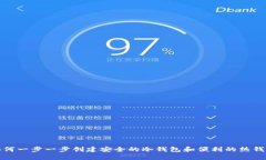 如何一步一步创建安全的