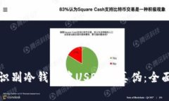 如何识别冷钱包中USDT的真