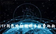 深入解析TP钱包跨链转账手