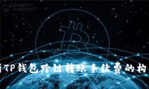 深入解析TP钱包跨链转账手续费的构成与策略