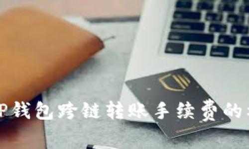 深入解析TP钱包跨链转账手续费的构成与策略
