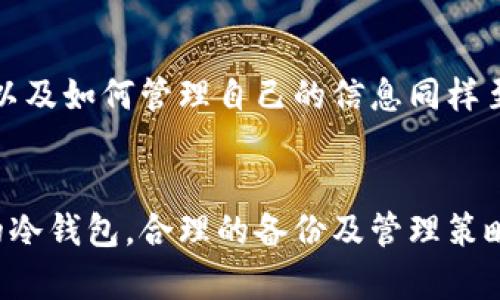   如何通过冷钱包进行加密货币的安全转入与管理 / 
 guanjianci 冷钱包,加密货币,安全转入,数字资产 /guanjianci 

一、冷钱包的基本概念
冷钱包，顾名思义，是一种不连接互联网的加密货币存储方式，它主要用于保护用户的数字资产免受黑客攻击和病毒感染。这种方式提供了极高的安全性，使得冷钱包成为了众多老练投资者和机构的首选。

冷钱包的形式有多种，包括硬件钱包（如Ledger和Trezor）、纸钱包以及某些特定的离线计算机或USB设备。这些冷钱包在断网的环境下生成和存储私钥，确保资产不受到网络威胁影响。

二、冷钱包如何进账
进账至冷钱包的操作过程涉及一些步骤，尽管这些步骤如果处理不当可能让人感到复杂，但只要了解基本知识，实际上是非常简单的。以下是详细的指导：

h41. 选择正确的冷钱包/h4
在你决定如何将数字货币转移至冷钱包之前，重要的是选择一个适合你的需求的冷钱包。有许多种硬件钱包和其他形式的冷钱包，每种都有其独特的特点和用户体验。确保其兼容你拟进账的加密货币。

h42. 下载和安装钱包软件（如需要）/h4
若你选择的是硬件钱包，通常需要先下载制造商提供的软件，以便与硬件钱包进行连接与管理。在安装和设置钱包软件的过程中，务必注意选择强密码，并妥善记录恢复短语。

h43. 创建钱包地址/h4
在钱包软件中创建新钱包后，得到一个地址。这一地址是你将在其他钱包中转账至冷钱包的地址。确保你复制的是正确的地址，任何错误都会导致资产丢失。

h44. 从热钱包或交易所转移资产/h4
将加密货币从热钱包（连接互联网的钱包）或者交易所账户转账到冷钱包。登录你的热钱包或交易所，选择你想要转账的加密货币，并输入冷钱包地址。同时，确认转账金额和交易费用，确保足够的矿工费用使交易顺利确认。

h45. 审核和确认交易/h4
一旦发送，耐心等待确认。根据区块链的不同，确认的时间可能会有所不同，包括比特币、以太坊等各自的网络拥堵情况也可能影响速度。可以使用区块链浏览器来追踪交易状态。

h46. 验证到账/h4
确认交易在区块链上被处理后，最后一步是验证你在冷钱包中的余额。在钱包软件或硬件钱包界面中检查你的余额，确保进账成功。

三、进账后的管理技巧
成功将加密货币转入冷钱包后，并不意味着任务就结束了。为了保证你的收益和资产安全，接下来的资产管理也是极为重要的。

h41. 定期备份钱包信息/h4
确保定期备份你的钱包信息，包括公私钥和恢复短语。如果设备出现故障或丢失，这些备份能够帮助你恢复资产。建议将其保存于多个安全的地点。

h42. 保持私钥安全/h4
私钥是你控制冷钱包中资产的关键，它应当永远保存在离线状态，不要与他人分享。使用硬件设备生成的私钥或纸钱包同样要小心保存，使其不被意外损坏或遗失。

h43. 理解资产的安全性/h4
冷钱包虽然是安全的，但也并不意味着绝对安全。要注意社会工程学的攻击，伪装的钓鱼链接等安全威胁。学习如何识别和防范这些风险是保障资产安全的重要一环。

h44. 定期检查市场动态/h4
有效的资产管理需要你随时关注市场动态，了解自己持有资产的表现。随着市场的变化，考虑是否进行再投资或者调整持仓策略，在合适的时机进行资产平衡。

四、冷钱包常见问题解答
在我们讨论了冷钱包的进账步骤以及管理技巧后，下面是一些可能的常见问题，以帮助您更好地理解和使用冷钱包。

h41. 冷钱包支持哪些加密货币？/h4
大多数现代硬件钱包支持常见的加密货币，如比特币、以太坊、莱特币等。然而，仍需查看具体钱包的支持列表，以确保你要存储的资产可用。

h42. 如何恢复冷钱包？/h4
如果你丢失了冷钱包或者无法访问，使用备份的恢复短语即可恢复钱包。确保在安全的环境中输入恢复短语，并遵循步骤重建你的钱包。

h43. 需要支付的交易费用是多少？/h4
交易费用是根据区块链网络的拥堵程度而变化的，通常情况下都会在转账页面上给出有关当下费用的建议。选择合适的手续费可以确保安全与速度。

h44. 冷钱包有多安全？/h4
冷钱包的安全性来自于其不连接互联网的特点，这使得黑客及病毒无法轻易获取私钥。然而，用户的安全意识以及如何管理自己的信息同样至关重要。

结语
冷钱包是加密货币投资者将资产安全存储的重要工具，其进账流程相对简单但需谨慎操作。确保选择适合你的冷钱包，合理的备份及管理策略更能保证你的资产安全。希望以上内容能够帮助你更好地理解和使用冷钱包，从而安全地操作你的数字资产。