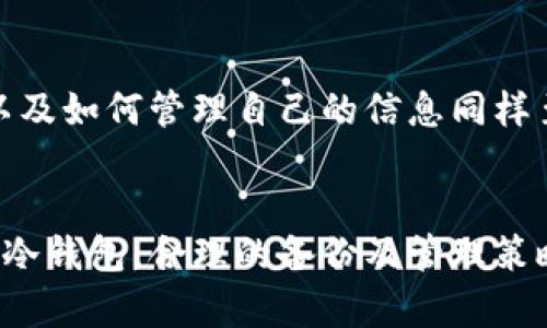   如何通过冷钱包进行加密货币的安全转入与管理 / 
 guanjianci 冷钱包,加密货币,安全转入,数字资产 /guanjianci 

一、冷钱包的基本概念
冷钱包，顾名思义，是一种不连接互联网的加密货币存储方式，它主要用于保护用户的数字资产免受黑客攻击和病毒感染。这种方式提供了极高的安全性，使得冷钱包成为了众多老练投资者和机构的首选。

冷钱包的形式有多种，包括硬件钱包（如Ledger和Trezor）、纸钱包以及某些特定的离线计算机或USB设备。这些冷钱包在断网的环境下生成和存储私钥，确保资产不受到网络威胁影响。

二、冷钱包如何进账
进账至冷钱包的操作过程涉及一些步骤，尽管这些步骤如果处理不当可能让人感到复杂，但只要了解基本知识，实际上是非常简单的。以下是详细的指导：

h41. 选择正确的冷钱包/h4
在你决定如何将数字货币转移至冷钱包之前，重要的是选择一个适合你的需求的冷钱包。有许多种硬件钱包和其他形式的冷钱包，每种都有其独特的特点和用户体验。确保其兼容你拟进账的加密货币。

h42. 下载和安装钱包软件（如需要）/h4
若你选择的是硬件钱包，通常需要先下载制造商提供的软件，以便与硬件钱包进行连接与管理。在安装和设置钱包软件的过程中，务必注意选择强密码，并妥善记录恢复短语。

h43. 创建钱包地址/h4
在钱包软件中创建新钱包后，得到一个地址。这一地址是你将在其他钱包中转账至冷钱包的地址。确保你复制的是正确的地址，任何错误都会导致资产丢失。

h44. 从热钱包或交易所转移资产/h4
将加密货币从热钱包（连接互联网的钱包）或者交易所账户转账到冷钱包。登录你的热钱包或交易所，选择你想要转账的加密货币，并输入冷钱包地址。同时，确认转账金额和交易费用，确保足够的矿工费用使交易顺利确认。

h45. 审核和确认交易/h4
一旦发送，耐心等待确认。根据区块链的不同，确认的时间可能会有所不同，包括比特币、以太坊等各自的网络拥堵情况也可能影响速度。可以使用区块链浏览器来追踪交易状态。

h46. 验证到账/h4
确认交易在区块链上被处理后，最后一步是验证你在冷钱包中的余额。在钱包软件或硬件钱包界面中检查你的余额，确保进账成功。

三、进账后的管理技巧
成功将加密货币转入冷钱包后，并不意味着任务就结束了。为了保证你的收益和资产安全，接下来的资产管理也是极为重要的。

h41. 定期备份钱包信息/h4
确保定期备份你的钱包信息，包括公私钥和恢复短语。如果设备出现故障或丢失，这些备份能够帮助你恢复资产。建议将其保存于多个安全的地点。

h42. 保持私钥安全/h4
私钥是你控制冷钱包中资产的关键，它应当永远保存在离线状态，不要与他人分享。使用硬件设备生成的私钥或纸钱包同样要小心保存，使其不被意外损坏或遗失。

h43. 理解资产的安全性/h4
冷钱包虽然是安全的，但也并不意味着绝对安全。要注意社会工程学的攻击，伪装的钓鱼链接等安全威胁。学习如何识别和防范这些风险是保障资产安全的重要一环。

h44. 定期检查市场动态/h4
有效的资产管理需要你随时关注市场动态，了解自己持有资产的表现。随着市场的变化，考虑是否进行再投资或者调整持仓策略，在合适的时机进行资产平衡。

四、冷钱包常见问题解答
在我们讨论了冷钱包的进账步骤以及管理技巧后，下面是一些可能的常见问题，以帮助您更好地理解和使用冷钱包。

h41. 冷钱包支持哪些加密货币？/h4
大多数现代硬件钱包支持常见的加密货币，如比特币、以太坊、莱特币等。然而，仍需查看具体钱包的支持列表，以确保你要存储的资产可用。

h42. 如何恢复冷钱包？/h4
如果你丢失了冷钱包或者无法访问，使用备份的恢复短语即可恢复钱包。确保在安全的环境中输入恢复短语，并遵循步骤重建你的钱包。

h43. 需要支付的交易费用是多少？/h4
交易费用是根据区块链网络的拥堵程度而变化的，通常情况下都会在转账页面上给出有关当下费用的建议。选择合适的手续费可以确保安全与速度。

h44. 冷钱包有多安全？/h4
冷钱包的安全性来自于其不连接互联网的特点，这使得黑客及病毒无法轻易获取私钥。然而，用户的安全意识以及如何管理自己的信息同样至关重要。

结语
冷钱包是加密货币投资者将资产安全存储的重要工具，其进账流程相对简单但需谨慎操作。确保选择适合你的冷钱包，合理的备份及管理策略更能保证你的资产安全。希望以上内容能够帮助你更好地理解和使用冷钱包，从而安全地操作你的数字资产。