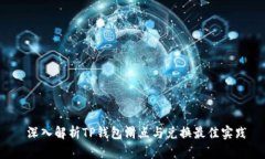 深入解析TP钱包滑点与兑