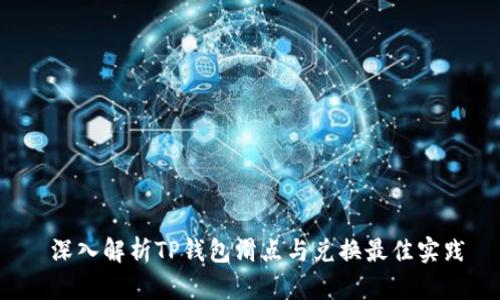  深入解析TP钱包滑点与兑换最佳实践
