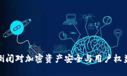 冷钱包公司倒闭对加密资产安全与用户权益的深远影响