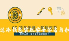 如何通过冷钱包实现安全