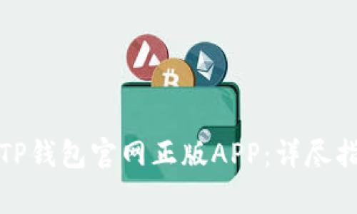 如何安全下载TP钱包官网正版APP：详尽指南与注意事项