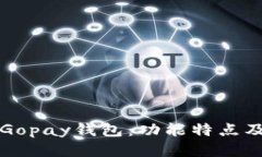深入探索Gopay钱包：功能特