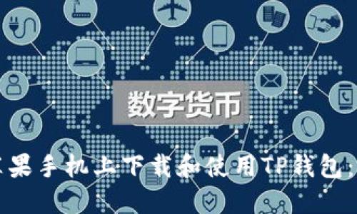 如何在苹果手机上下载和使用TP钱包：完整指南