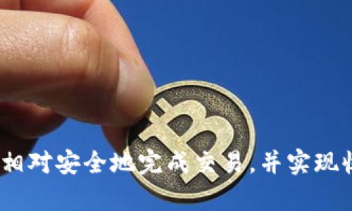 如何通过IM钱包安全有效地出售和提现数字资产
IM钱包, 数字资产, 提现, 卖币/guanjianci

一、IM钱包简介
IM钱包是当前市场中流行的一款数字货币钱包，因其简单易用和安全性高而受到广大用户的喜爱。用户能够通过IM钱包进行多种数字资产的存储、转账及交易。随着数字货币的迅速发展，越来越多的人选择使用IM钱包来管理他们的投资。

二、准备工作：了解你的数字资产
在你开始出售和提现之前，首先需要了解你在IM钱包中拥有的数字资产。不同的加密货币有不同的市场价格、交易所以及交易流程。确保你了解自己手中资产的最新动态，有助于你制定更好的出售策略。

三、选择合适的交易平台
IM钱包并不直接提供卖币的功能，因此你需要选择一个可以与IM钱包配合的加密货币交易平台。在选择平台时，应考虑以下因素：
ul
    li平台的市场声誉和用户评价/li
    li交易费用和提现费用/li
    li支持的币种和交易对/li
    li安全性和用户隐私保护措施/li
/ul

四、将币转入交易平台
完成平台选择后，你需要将希望出售的数字资产从IM钱包转移至交易平台。通常，步骤如下：
ol
    li打开IM钱包，找到你欲转移的数字资产。/li
    li复制交易平台提供的充值地址。/li
    li在IM钱包中选择“转账”或“发送”，粘贴充值地址，并输入相应金额。/li
    li确认转账信息，并提交转账请求。/li
/ol
请注意，转移时间可能因网络拥堵而有所不同，耐心等待资金到账。

五、在交易平台上出售数字资产
一旦资产到账，你可以在交易平台上进行出售。一般来说，这里会有“卖出”或“交易”选项。选择最适合你的交易方式：
ul
    li市价单：立即以市场价格出售。/li
    li限价单：设置一个你愿意接受的价格，平台会在此价格时进行成交。/li
/ul
在选择交易方式时，考虑市场行情以及你的风险承受能力。

六、提现到个人账户
成功交易后，资金将会显示在你的交易平台账户中。接下来，你需要将权益提现至个人银行账户。具体步骤一般包括：
ol
    li在交易平台中找到“提现”或“提币”选项。/li
    li选择提现方式（通常支持银行转账或数字支付平台）。/li
    li填写所需的提现信息，包括金额和收款账户。/li
    li确认并提交提现请求。/li
/ol
提现处理时间会因平台不同而不同，一般在1-5个工作日内完成。

七、注意事项及风险提示
在进行卖币和提现的过程中，用户需保持高度的警惕，注意以下几个方面的风险：
ul
    li市场波动：数字货币价格波动剧烈，及时关注行情可降低损失风险。/li
    li交易平台风险：选择知名度高、信誉好的交易平台，避免被诈骗。/li
    li信息安全：确保你的IM钱包及交易平台账户的安全，使用强密码，并开启双重认证。/li
/ul

八、总结
通过IM钱包出售和提现数字资产的过程虽然看似复杂，但经过认真准备和对各个环节的了解，用户可以相对安全地完成交易，并实现收益。随着数字货币的逐步普及，掌握这一技能将为你的财富增值打下坚实的基础。