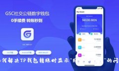 如何解决TP钱包转账时显示