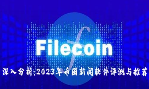 深入分析：2023年币圈新闻软件评测与推荐