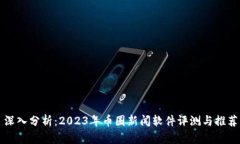 深入分析：2023年币圈新闻