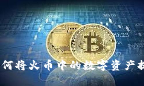 详尽指南：如何将火币中的数字资产提取到TP钱包