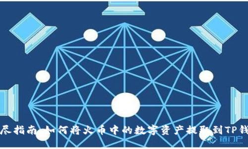详尽指南：如何将火币中的数字资产提取到TP钱包