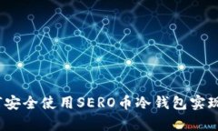 深入剖析：如何安全使用