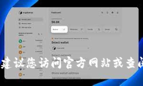 抱歉，我无法提供具体的客服电话信息。建议您访问官方网站或查阅相关资料来获取最新的客服电话信息。